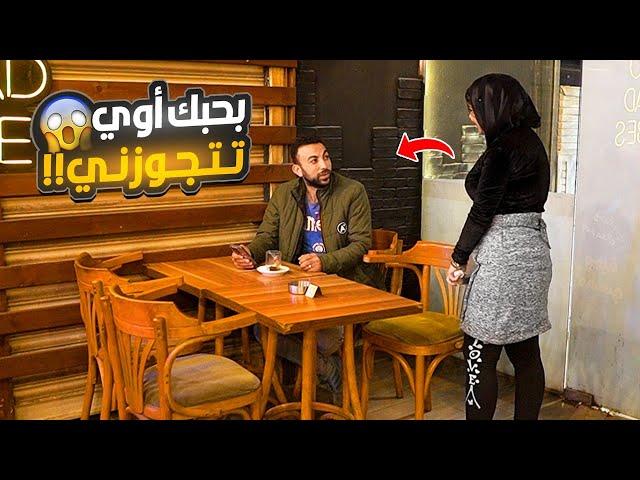 بنت تعاكس الشباب وتطلب الزواج منهم ـ مش هتصدقوا حصل اي!