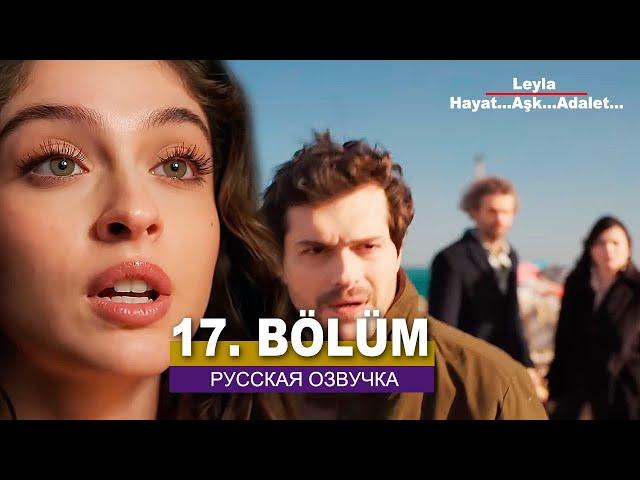 Лейла 17 серия русская озвучка | Турецкий сериал Премьера 2024 | Обзор.