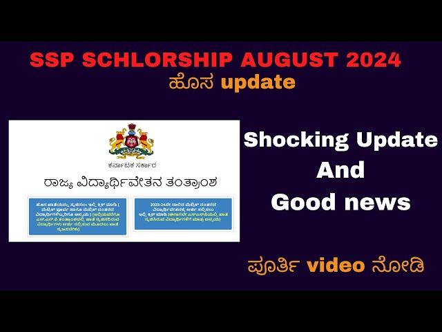 SSP Scholarship Update | Ssp Update | Spp Update today