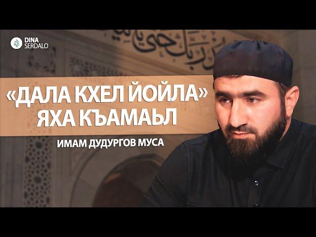 «Дала кхел йойла яха къамаьл» — Имам Дудургов Муса l Ингушетия