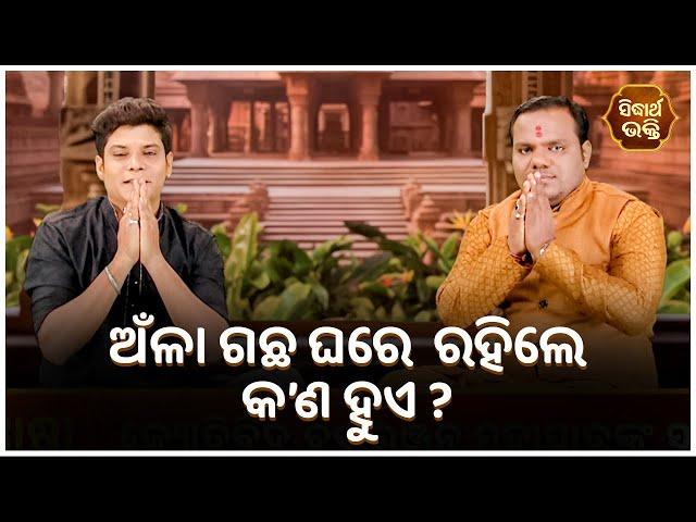 ଅଁଳା ଗଛ ଘରେ  ରହିଲେ କଣ ହୁଏ ? | Bhakti Jigyansha | Chitaranjan Mohapatra | Sidharth Bhakti