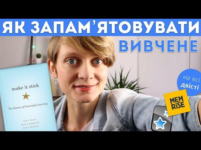 Як це все запам’ятати?  Ефективні техніки для навчання