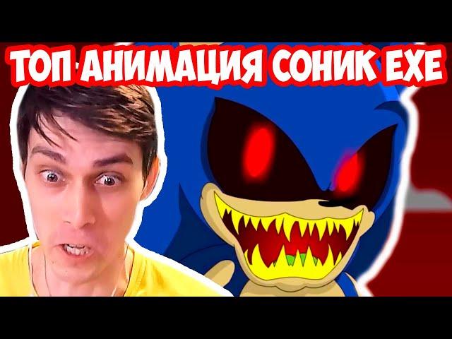 ТОП АНИМАЦИЯ СОНИК.EXE ! - SONIC EXE TRILOGY (Parts 1,2) Animation - Реакция