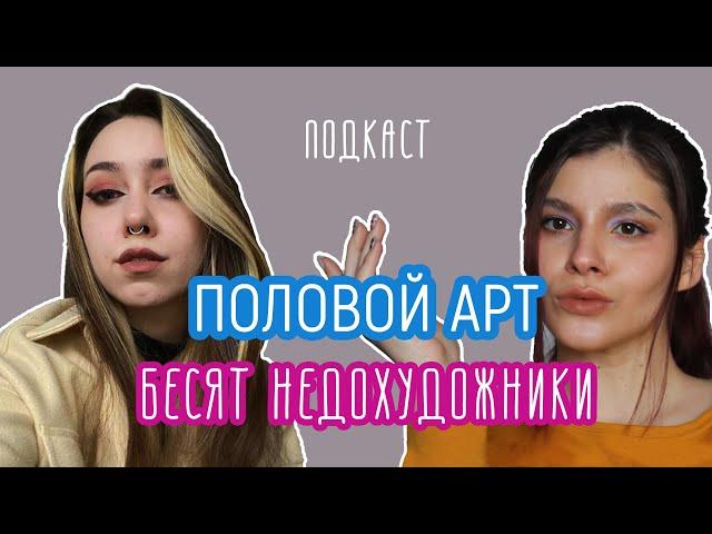 меня бесят недохудожники | АРТ ПОДКАСТ "половой арт"