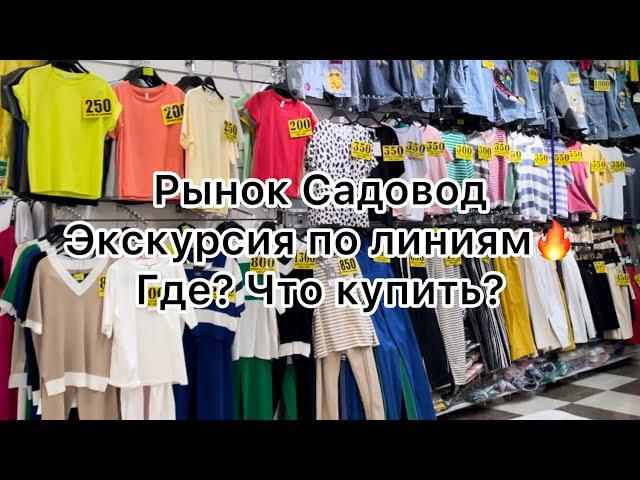 Экскурсия по рынку СадоводГде купить одежду и обувь дешево‼️Москва #рыноксадовод #женскаяодежда