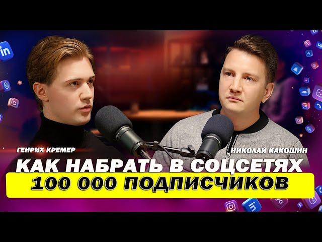 Как набрать 100.000 подписчиков в 2025 году? // Подкаст про Reels, нейросети и продвижение