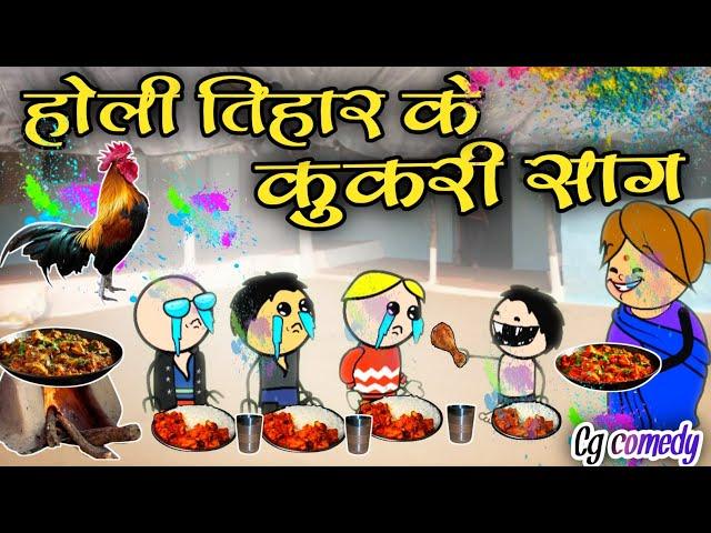 होली तिहार के कुकरी साग || Holi ke kukuri sag|| Cg cartoon comedy|| Holi cartoon comedy