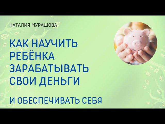 Как научить ребёнка зарабатывать свои деньги?