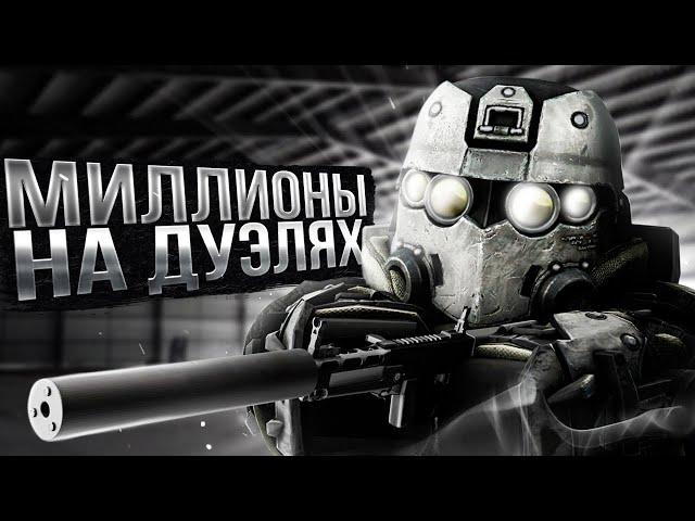 С нуля до миллиона на Дуэлях, заработок в STALCRAFT / СТАЛКРАФТ