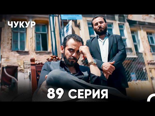 Чукур 89 Серия (русский дубляж) FULL HD