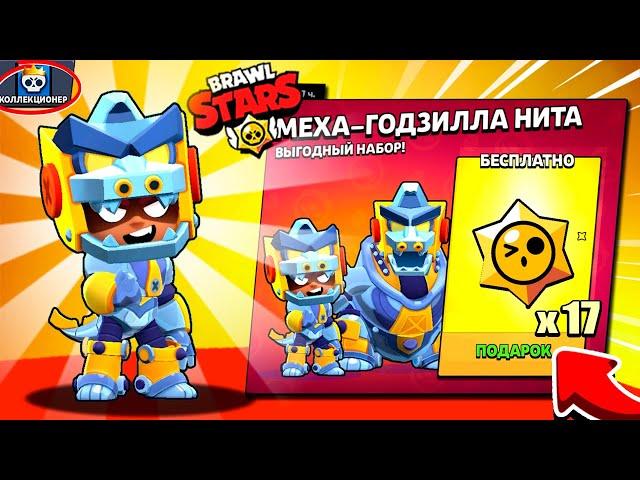 Таких ПОДАРКОВ я НЕ ОЖИДАЛ! Новый ТОП Скин НИТА ГОДЗИЛЛА и Куча СТАРДРОПОВ в Brawl Stars