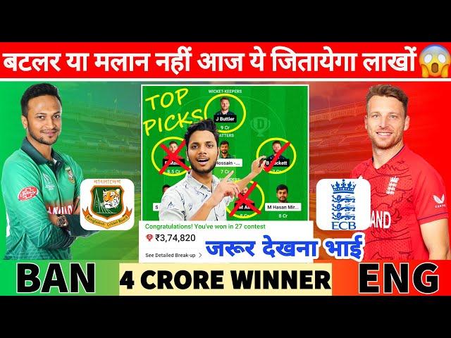 BAN vs ENG Dream11 Team, BAN vs ENG Dream11 Prediction, ENG vs BAN Match Prediction 1st T20 Dream 11