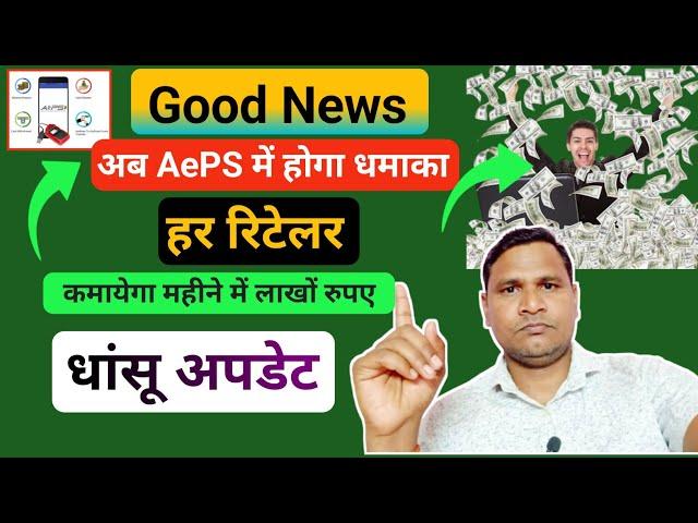 Urgent Video: अब हर AePS रिटेलर कमायेगा महीने में लाखों रुपए |EzeePay का लाजवाब ऑफर |Passive Income