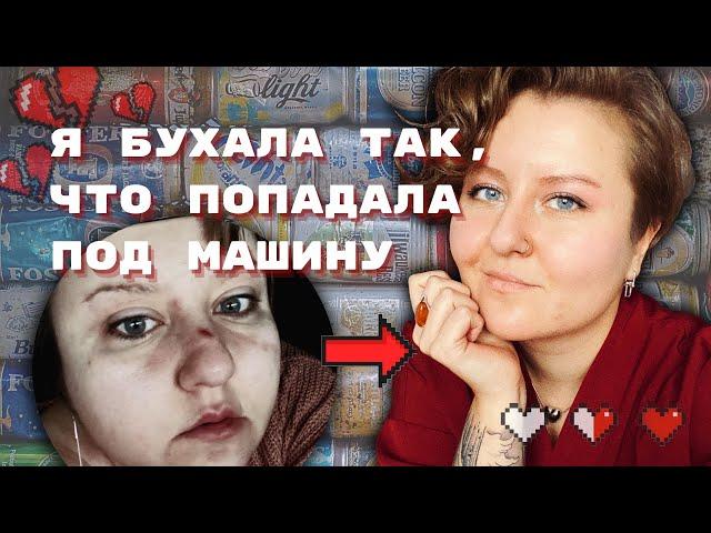 ПИЛА С 14 ЛЕТ: МОЯ ОТКРОВЕННАЯ ИСТОРИЯ АЛКОГОЛИЗМА | Как бросить? Где грань? | Советы пьющим