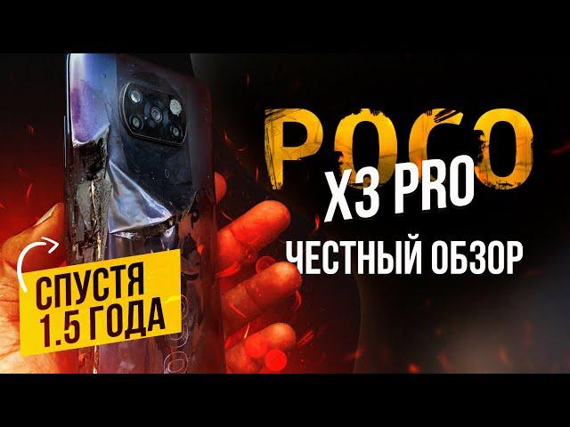 1.5 ГОДА С Poco X3 Pro  - ЧЕСТНЫЙ ОТЗЫВ!