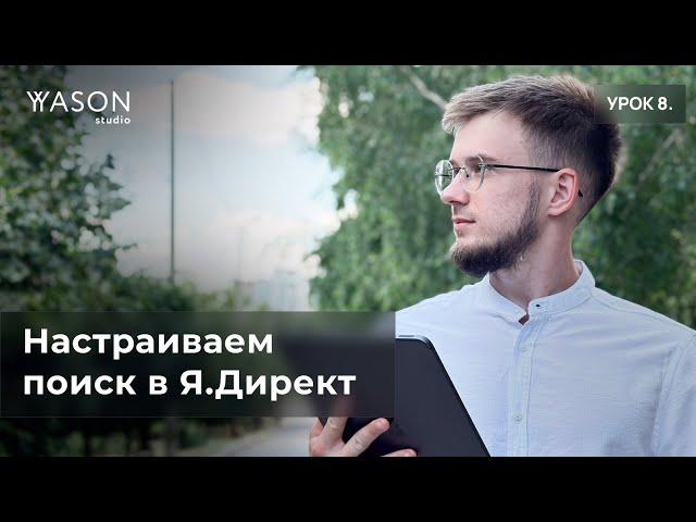 Настраиваем и оптимизируем ПОИСК (ЕПК) в Яндекс Директ. Уровень ХАРД. Всё, что нужно знать.