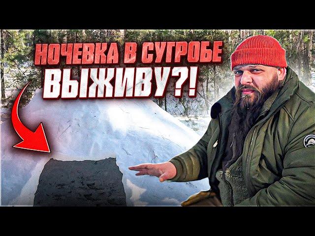 НОЧЬ В СУГРОБЕ | Реальное ВЫЖИВАНИЕ в зимнем лесу