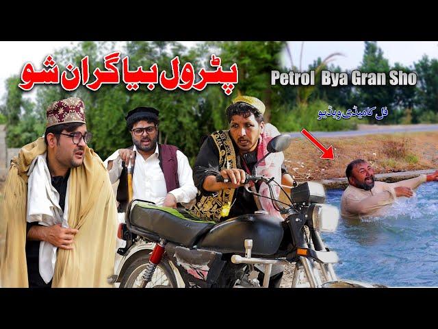 Petrol Bya Gran Sho | Funny Video | Sada Gul Vines New Video