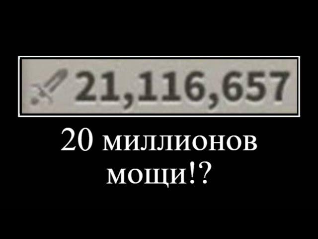 20 миллионов мощи!?