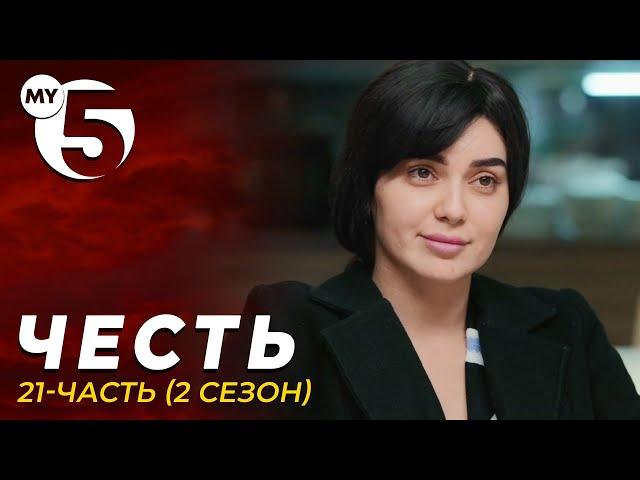 "Честь" сериал 21-серия (2 сезон)