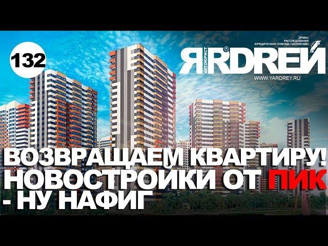 Возвращаем квартиру. Новостройки от ПИК - ну нафиг !