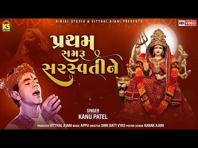 Pratham Samaru Saraswati Ne | Kanu Patel | Garbo Ghume Se |  Gujarati Garba Song 2022