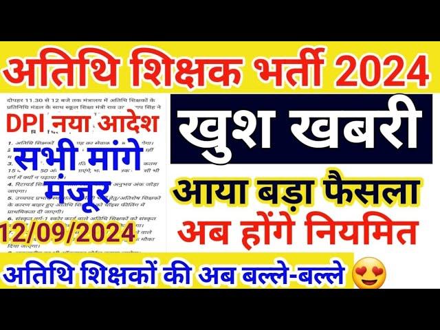 मध्य प्रदेश अतिथि शिक्षक भर्ती खुशखबरी 2024-25 | mp guest teacher latest update | 8 मागें मंजू