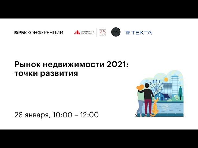 Рынок недвижимости 2021: точки развития