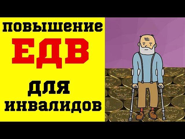 Повышение ЕДВ для  Инвалидов