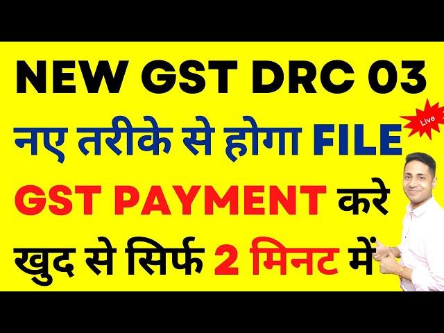 GST FORM DRC 03 कैसे भरे?  GST ONLINE FILING| HOW TO FILE FORM DRC 03 ONLINE| WHAT IS FORM DRC 03