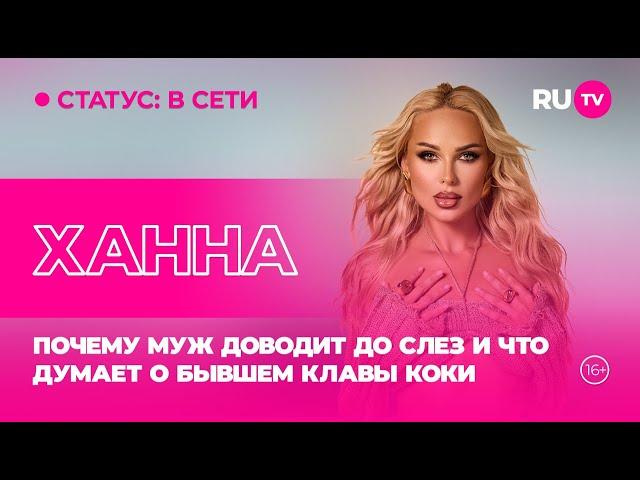 Ханна в гостях на RU.TV: почему муж доводит до слёз и что думает о бывшем Клавы Коки