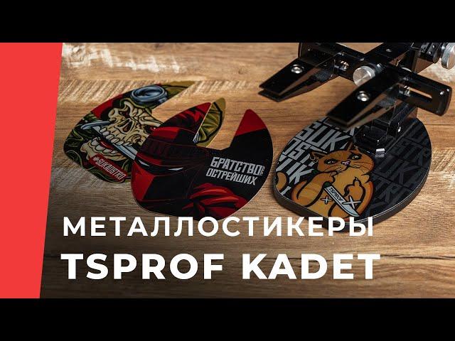 Металлостикеры для TSPROF Kadet