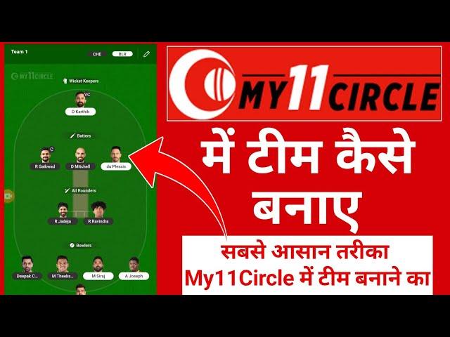 My11Circle Me Team Kaise banaye | My11Circle Team Kaise Banaye | My11Circle Team Kaise Banaye 2024