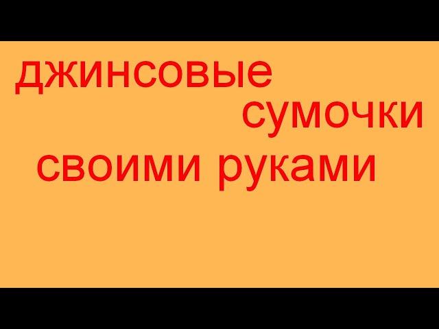 Джинсовая сумка своими руками. Модели джинсовых сумочек.