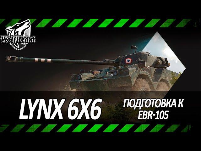 Lynx 6x6 | СВЕРХБЫСТРОЕ ВЗЯТИЕ ТРЕХ ОТМЕТОК | ДОБИВАЮ С 66%