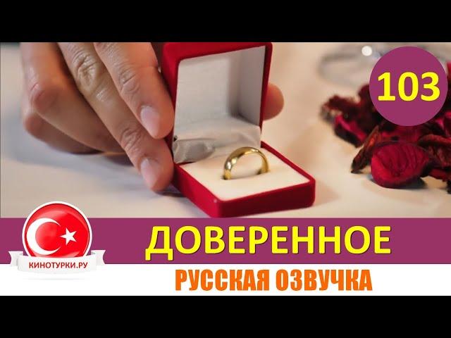 Доверенное 103 серия на русском языке [Фрагмент №1]