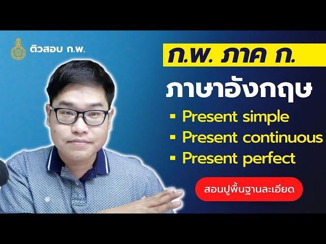 ภาษาอังกฤษ ก.พ. ภาค ก. ปูพื้นฐาน Present Tense