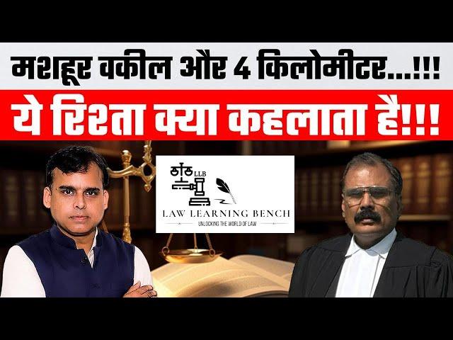 15 मिनट में LAW के बारे में जानें और बड़े वकील बनें- Law Learning Bench (LLB)