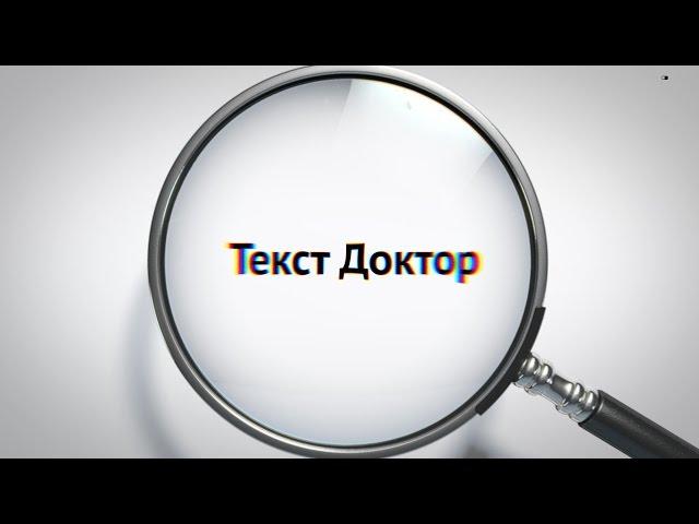 Создайте сильное вступление. Текст Доктор. Урок 5