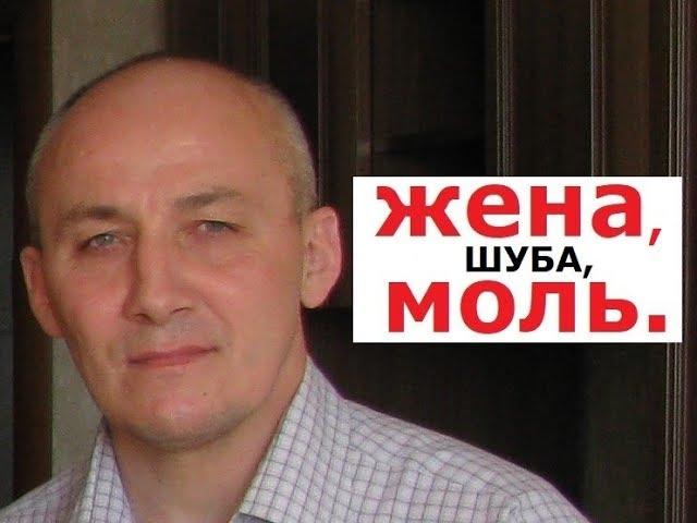 «Про жену, шубу и моль».