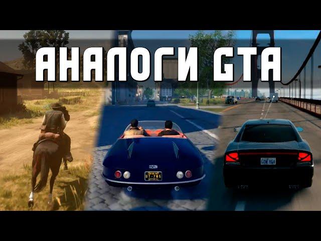 Лучшие Аналоги GTA