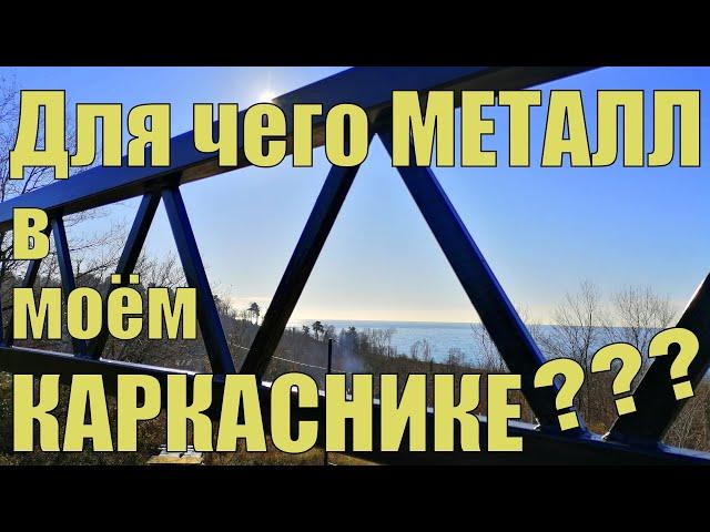 Стальная опора под балкон в каркасном доме. Стоит ли так делать?