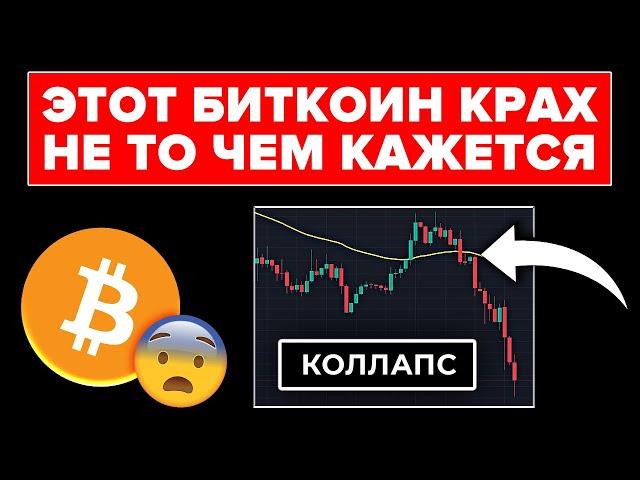 БИТКОИН ПАНИКА... ЭТОТ КРАХ НЕ ТО ЧЕМ КАЖЕТСЯ! ГОТОВЬСЯ К МОЩНЕЙШЕМУ ВЗЛЕТУ АЛЬТКОИНОВ И ЭФИРА