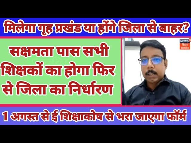 सक्षमता पास शिक्षक के पुनः जिलावार विद्यालय आवंटन पर बड़ा अपडेट || Niyojit teacher letest news today