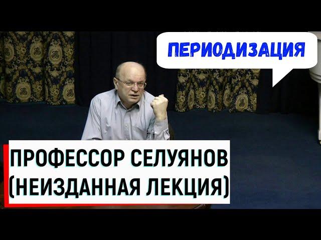 ПЕРИОДИЗАЦИЯ СПОРТИВНОЙ ТРЕНИРОВКИ / Лекция Селуянова В.Н.