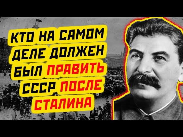 КТО ДОЛЖЕН БЫЛ СТАТЬ ГЕНСЕКОМ СССР ПОСЛЕ СМЕРТИ ИОСИФА СТАЛИНА