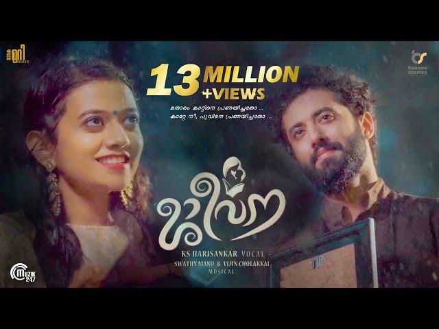 Jeevana - Music Video | KS Harisankar | Swathy Manu | Vijin Cholakkal | Official