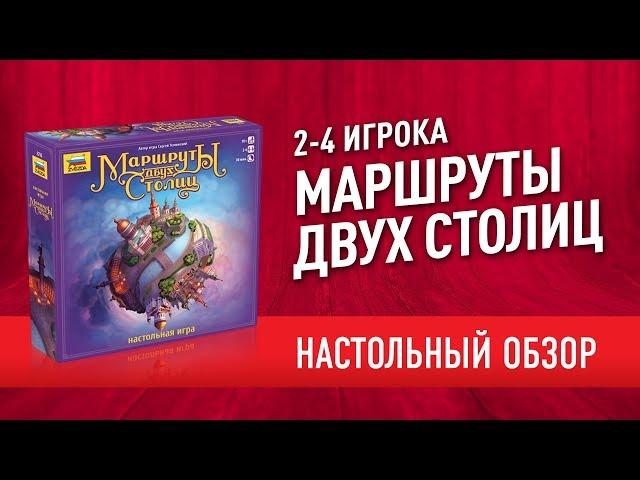 Настольная игра «МАРШРУТЫ ДВУХ СТОЛИЦ». Обзор