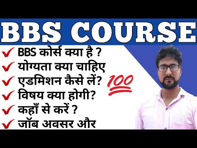 What is BBS Course | Bachelor of Business Studies | How to Get Admission in BBS Course |Alak Classes