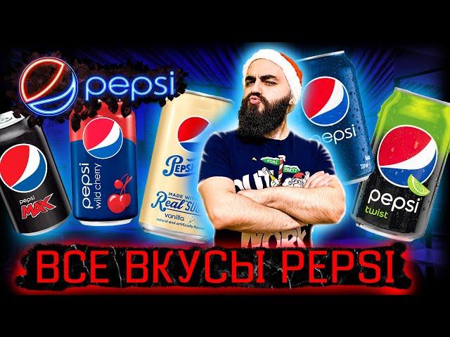 ФАНАТ КОЛЫ ПРОБУЕТ PEPSI | Отличие в один ингредиент!